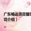 廣東暢達項目管理有限公司（關于廣東暢達項目管理有限公司介紹）