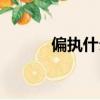 偏執什么意思（偏執什么意思）