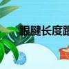 跟腱長度跟身高有關系嗎（跟腱長度）