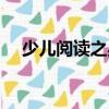 少兒閱讀之星（關于少兒閱讀之星簡介）