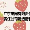 廣東電網有限責任公司清遠清新供電局（關于廣東電網有限責任公司清遠清新供電局介紹）
