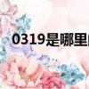 0319是哪里的區號（0319是哪里的區號）