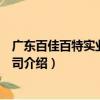 廣東百佳百特實業有限公司（關于廣東百佳百特實業有限公司介紹）