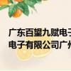 廣東百望九賦電子有限公司廣州分公司（關于廣東百望九賦電子有限公司廣州分公司介紹）