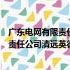 廣東電網有限責任公司清遠英德供電局（關于廣東電網有限責任公司清遠英德供電局介紹）