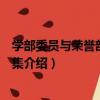 學部委員與榮譽部委員文集（關于學部委員與榮譽部委員文集介紹）