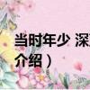 當時年少 深藍未曉（關于當時年少 深藍未曉介紹）