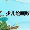 少兒繪畫教程（關于少兒繪畫教程簡介）