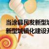 當涂縣民發新型城鎮化建設開發有限公司（關于當涂縣民發新型城鎮化建設開發有限公司介紹）
