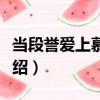 當段譽愛上慕容復（關于當段譽愛上慕容復介紹）