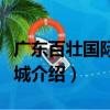 廣東百壯國際汽配城（關于廣東百壯國際汽配城介紹）