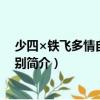 少四×鐵飛多情自古傷離別（關于少四×鐵飛多情自古傷離別簡介）