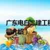 廣東電白二建工程有限公司（關于廣東電白二建工程有限公司介紹）
