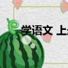 學語文 上冊（關于學語文 上冊介紹）
