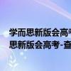 學而思新版會高考-查漏補缺-化學高考全國通用（關于學而思新版會高考-查漏補缺-化學高考全國通用介紹）