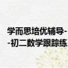 學而思培優輔導--初二數學跟蹤練習（關于學而思培優輔導--初二數學跟蹤練習介紹）
