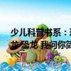 少兒科普書系：恐龍 恐龍 我問你（關于少兒科普書系：恐龍 恐龍 我問你簡介）