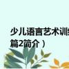 少兒語言藝術訓練·進階篇2（關于少兒語言藝術訓練·進階篇2簡介）