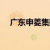 廣東申菱集團（關于廣東申菱集團介紹）