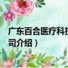 廣東百合醫療科技有限公司（關于廣東百合醫療科技有限公司介紹）