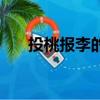 投桃報李的意思是（投桃報李的典故）