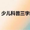 少兒科普三字經（關于少兒科普三字經簡介）