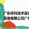 廣東環科技術咨詢有限公司廣州分公司（關于廣東環科技術咨詢有限公司廣州分公司介紹）