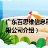 廣東百思維信息科技有限公司（關于廣東百思維信息科技有限公司介紹）