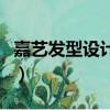 嘉藝發型設計軟件手機版（嘉藝發型設計軟件）