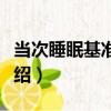 當次睡眠基準心率（關于當次睡眠基準心率介紹）