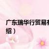 廣東瑞華行貿易有限公司（關于廣東瑞華行貿易有限公司介紹）