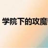學院下的攻魔師（關于學院下的攻魔師介紹）