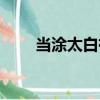 當涂太白祠（關于當涂太白祠介紹）