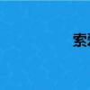 索愛s08a（索愛軟件）