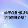 學考必備·模塊過關：初中物理（關于學考必備·模塊過關：初中物理介紹）