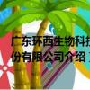 廣東環西生物科技股份有限公司（關于廣東環西生物科技股份有限公司介紹）