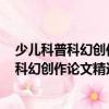 少兒科普科幻創作論文精選(1979—2020)（關于少兒科普科幻創作論文精選(1979—2020)簡介）