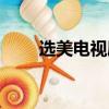 選美電視劇全集播放（選美電視劇）