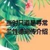 當時只道是尋常：納蘭性德詞傳（關于當時只道是尋常：納蘭性德詞傳介紹）