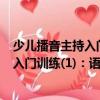 少兒播音主持入門訓練(1)：語音·表達（關于少兒播音主持入門訓練(1)：語音·表達簡介）