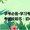 學考必備·學習考試說明書：初中化學（關于學考必備·學習考試說明書：初中化學介紹）