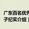 廣東百名優秀學子紀實（關于廣東百名優秀學子紀實介紹）
