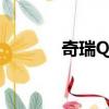 奇瑞QQ6車型（奇瑞qq613）