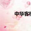 中華客棧機票（中華客棧2秘籍）