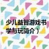少兒益智游戲書：快樂學與玩（關于少兒益智游戲書：快樂學與玩簡介）