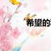 希望的種子歌曲（希望的種子）