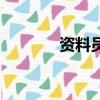 資料員有前途嗎（資料發布）