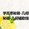 學而思秘籍-幾何輔助線秘籍 第2版：初中數學（關于學而思秘籍-幾何輔助線秘籍 第2版：初中數學介紹）