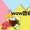 wow致命的短槍（wow致命一擊）