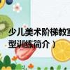 少兒美術階梯教室：造型訓練（關于少兒美術階梯教室：造型訓練簡介）